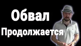 Обвал продолжается. Прогноз курса доллара. Рынок акций. Инвестиции в кризис. Экономика. Выборы в США