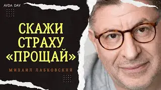 КАК ИЗБАВИТЬСЯ ОТ СТРАХА РАЗ И НАВСЕГДА #97 На вопросы отвечает психолог Михаил Лабковский