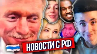 ХЕСУС: ЧТО ПО РФ? - КАНЬЕ УЭСТ ПРИЕДЕТ В РОССИЮ, ИВЛЕЕВА ВЕРНУЛАСЬ НА ТВ, КАМИКАДЗЕ ДИ АРЕСТОВАЛИ