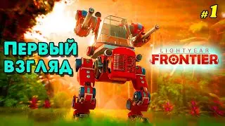 Первый взгляд в Lightyear Frontier  | @VadimSenna  | Lightyear Frontier