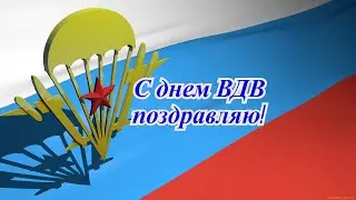 С Днём ВДВ тебя, Геннадий!