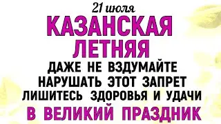 21 июля День Казанской Иконы. Что нельзя делать 21 июля Казанская. Народные традиции и приметы Дня