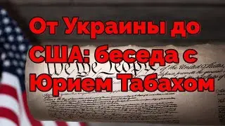 От Украины до США: беседа с Юрием Табахом 