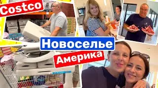 США Закупка в Costco на новоселье Подарок-сюрприз Большой облом Много гостей Отмечаем Big big family