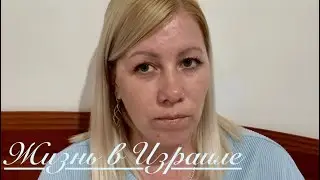 VLOG:Почему у мужа инвалидность//Растроилась сегодня//Страшно выходить на улицу//