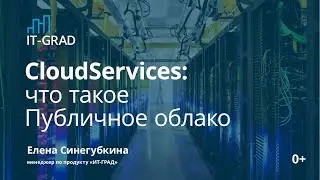 CloudServices: что такое Публичное облако