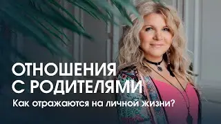 Как отношения с родителями влияют на личную жизнь. Взрослая позиция в отношениях с родителями.