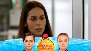 Камилла и Амир помирились | Мамы чемпионов