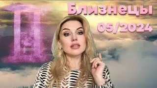 БЛИЗНЕЦЫ - САМЫЙ СЧАСТЛИВЫЙ МЕСЯЦ  для БЛИЗНЕЦОВ - Гороскоп на Май 2024