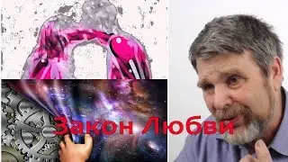 Георгий Сидоров - О Законе Любви