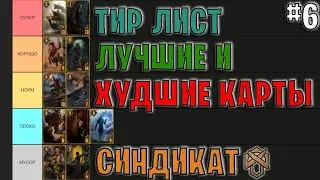 Гвинт | ЛУЧШИЕ и ХУДШИЕ КАРТЫ ФРАКЦИИ СИНДИКАТ | Gwent — Tier List #6