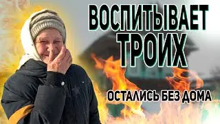 НЕПРОСТАЯ СУДЬБА БАБУШКИ РАИ... СГОРЕЛ ДОМ/СЛОВОМ И ДЕЛОМ