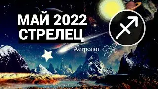 КОРИДОР ЗАТМЕНИЙ - СТРЕЛЕЦ - МАЙ 2022 ГОРОСКОП. Астролог Olga