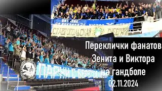 Перекличка фанатов на гандболе Зенит-Виктор 02.11.2024