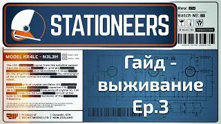 Stationeers выживание-гайд Серия 3