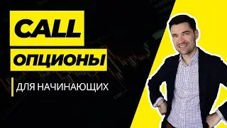 ОПЦИОНЫ CALL ДЛЯ НАЧИНАЮЩИХ / Опцион  покупателя / BYBIT