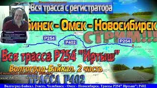 СТРИМ!! Маршрут Волгоград-Байкал. 2 часть!Челябинск - Омск - Новосибирск. Трассы Р254 