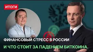 Финансовый стресс в России и что стоит за падением биткоина.