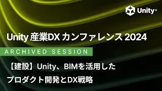 建設『Unity、BIMを活用したプロダクト開発とDX戦略』- 株式会社Arent様