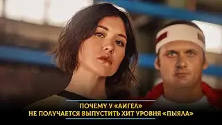 Почему у «Аигел» не получается выпустить хит уровня «Пыяла»