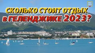 Сколько стоит отдых в Геленджике 2023?