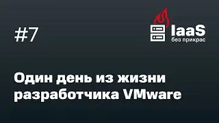 Один день из жизни разработчика VMware