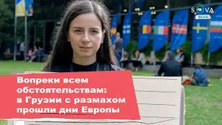 Вопреки всем обстоятельствам: в Грузии с размахом прошли дни Европы