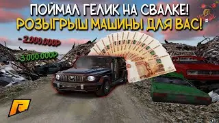 ВЫЛОВИЛ ГЕЛЕНДВАГЕН СО СВАЛКИ! РАЗЫГРЫВАЕМ ЕГО ДЛЯ ВАС! Radmir / Hassle