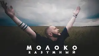 RАЗУМНЫЙ - Молоко