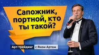 Сапожник, портной, кто ты такой? Блог Яна Арта - 14.03.2021