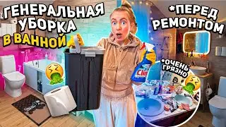 ГЕНЕРАЛЬНАЯ Уборка в ВАННОЙ перед РЕМОНТОМ!🧺 Чищу ВСЕ! Хочу комнату как в Pinterest!🛁