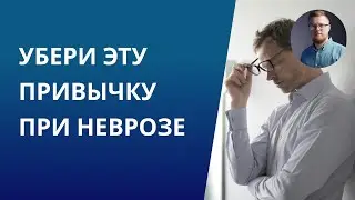 Это делают все при неврозах