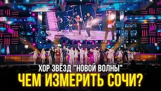 Хор звёзд "Новой волны" - Чем измерить Сочи?