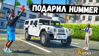 ПОДАРИЛ ДРУГУ HUMMER , НЕОЖИДАННЫЙ ПОДАРОК В GTA 5 RP BURTON !