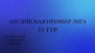 Манчестер Сити новый лидер АПЛ. 33 тур обзор матчей за 13 апреля 2024 года. Таблица