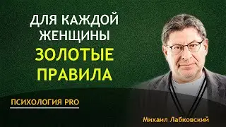 ЗОЛОТЫЕ ПРАВИЛА для ЖЕНЩИН ты должна это знать Лабковский