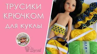 Трусики крючком для куклы