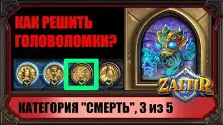 ШТОРМИ, КАК ПРОЙТИ ГОЛОВОЛОМКИ (3 из 20) ПРОЕКТЫ БУМНОГО ДНЯ HEARTHSTONE