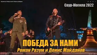 Саур-Могила - Победа за нами Р.Разум и Д.Майданов