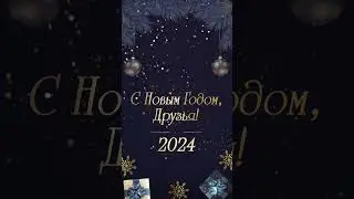 С Новым 2024 Годом, Друзья!