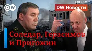 🔴Битва за Соледар. Зачем Путин ввел в игру Герасимова и причем тут Пригожин? DW Новости (12.01.2023)