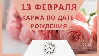 13 февраля - Карма по дате рождения