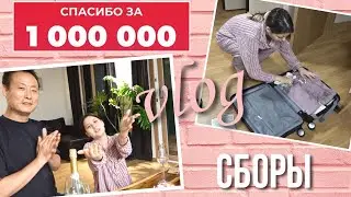 Отметили 1 млн на канале и собрали Софию в путешествие ^^ KOREA VLOG