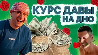 Дава и Курс по SMM - Развод подписчиков и прогревы