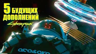 Cyberpunk 2077. 5 САМЫХ ОЖИДАЕМЫХ ДОПОЛНЕНИЙ и DLC | Продолжения сюжета и истории Киберпанк 2077