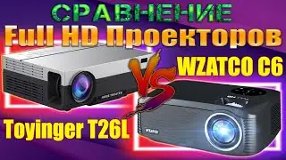 Сравнение Full HD Проекторов WZATCO C6 и Touyinger T26L Старичок против Новичка