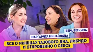 Вера Веткина и Маргарита Минайлова все о мышцах тазового дна, либидо.