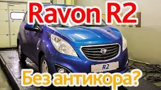 Ravon R2: береги кузов смолоду!