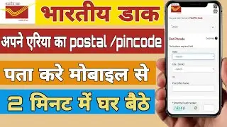 Apne aria ka pin code kaise pata karen,post office pincode kaise nikale