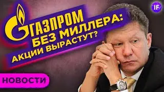 Газпром без Миллера: будет ли рост акций? / Новости рынков